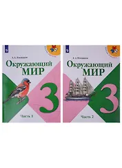 Окружающий мир. 3 класс. Учебник в двух частях (комплект из 2-х книг)