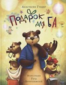 Подарок для Ба - 0