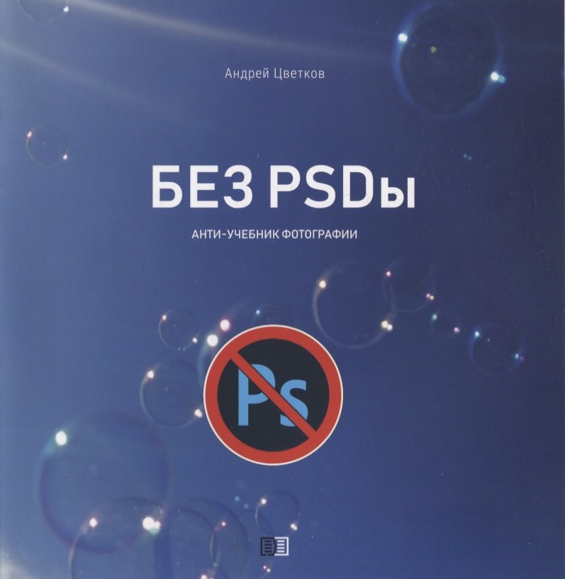 

Без PSDы. Анти-учебник фотографии