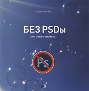 Без PSDы. Анти-учебник фотографии