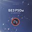 Без PSDы. Анти-учебник фотографии - 0