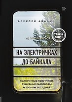 На электричках до Байкала. Колоритные попутчики, душевные разговоры и 5000 км за 13 дней