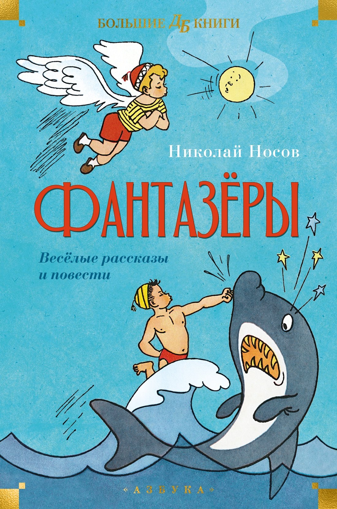 

Фантазёры. Весёлые рассказы и повести