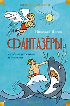 Фантазёры. Весёлые рассказы и повести