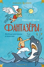 Фантазёры. Весёлые рассказы и повести