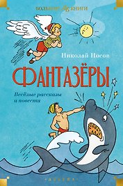 Фантазёры. Весёлые рассказы и повести