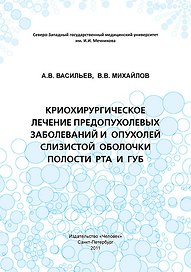 Криохирургическое лечение предопухолевых заболеваний и опухолей слизистой оболочки полости рта и губ: Учебное пособие.