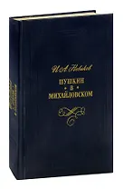 Пушкин в Михайловском