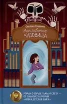 Мои любимые чудовища