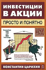 Инвестиции в акции-просто и понятно