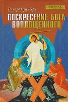 Воскресение Бога Воплощенного