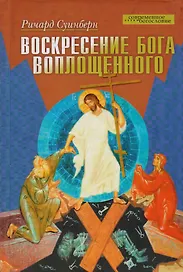 Воскресение Бога Воплощенного
