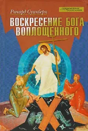 Воскресение Бога Воплощенного