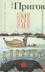 Только моя Япония (непридуманное). 2-е издание