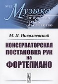 Консерваторская постановка рук на фортепиано (мМузыкаИНМ/№12) Николаевский - 0