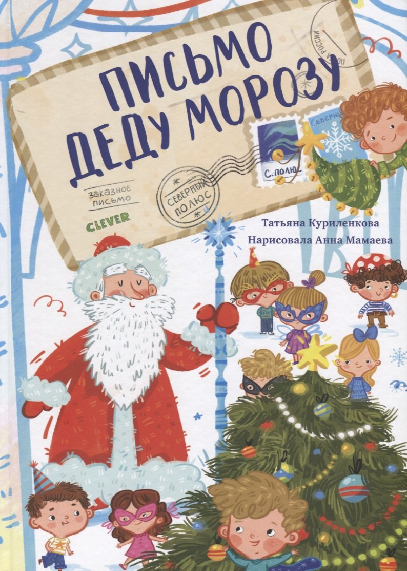 

Письмо Деду Морозу