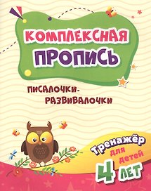 Комплексная пропись. Писалочки-развивалочки. Тренажер для детей 4 лет
