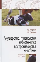 Акушерство, гинекология и биотехника воспроизводства животных. Учебное пособие