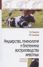 Акушерство, гинекология и биотехника воспроизводства животных. Учебное пособие