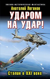 Ударом на удар! Сталин в XXI веке