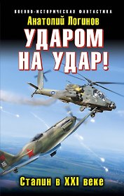 Ударом на удар! Сталин в XXI веке