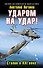 Ударом на удар! Сталин в XXI веке - 0
