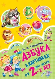 Азбука в картинках для детей от 2-х лет
