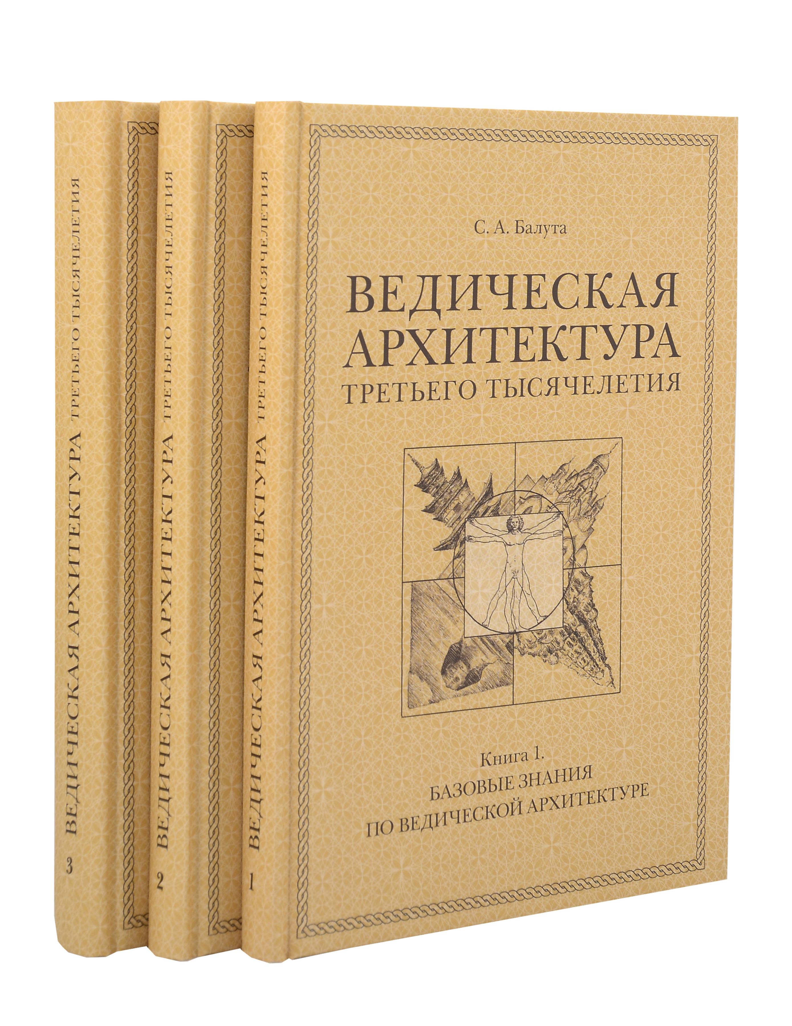 

Комплект из 3 книг: Ведическая архитектура третьего тысячелетия. Книги 1-3