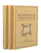 Комплект из 3 книг: Ведическая архитектура третьего тысячелетия. Книги 1-3