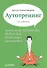 Аутотренинг / 2-е изд. - 0