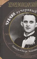Чубчик кучерявый.Повесть о Петре Лещенко