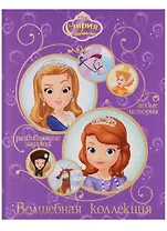 София Прекрасная. Волшебная коллекция