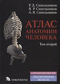 Атлас анатомии человека. В 4-х томах. Том 2. Учение о внутренностях и эндокринных железах - 0