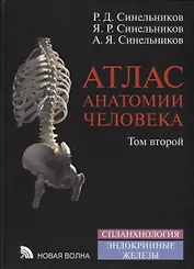 Атлас анатомии человека. В 4-х томах. Том 2. Учение о внутренностях и эндокринных железах