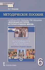 Методическое пособие к учебнику М.А. Бойцова, Р.М. Шукурова "Всеобщая история. История Средних веков" для 6 класса общеобразовательных организаций