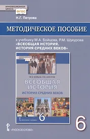 Методическое пособие к учебнику М.А. Бойцова, Р.М. Шукурова "Всеобщая история. История Средних веков" для 6 класса общеобразовательных организаций