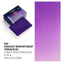 Краска акварельная 2,5мл "Ладога" кобальт фиолетовый темный (А), кювет, ЗХК