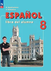 Испанский язык. 8 класс. Углублённый уровень. Учебник.