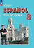 Испанский язык. 8 класс. Углублённый уровень. Учебник. - 0