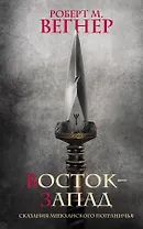 Сказания Меекханского Пограничья. Восток-Запад