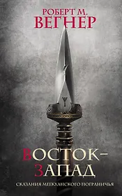Сказания Меекханского Пограничья. Восток-Запад