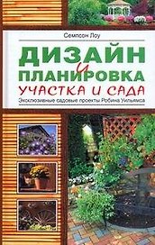 Дизайн и планировка вашего участка и сада. Эксклюзивные садовые пректы Робина Уильямса