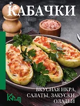 Кабачки. Вкусная икра, салаты, закуски, оладьи