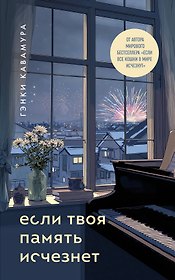 Если твоя память исчезнет (подарочное издание)