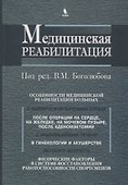 Медицинская реабилитация. В 3 книгах. Книга 3 - 0