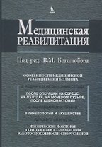 Медицинская реабилитация. В 3 книгах. Книга 3