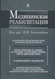 Медицинская реабилитация. В 3 книгах. Книга 3