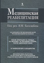 Медицинская реабилитация. В 3 книгах. Книга 3