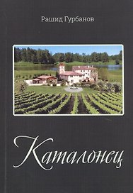 Каталонец