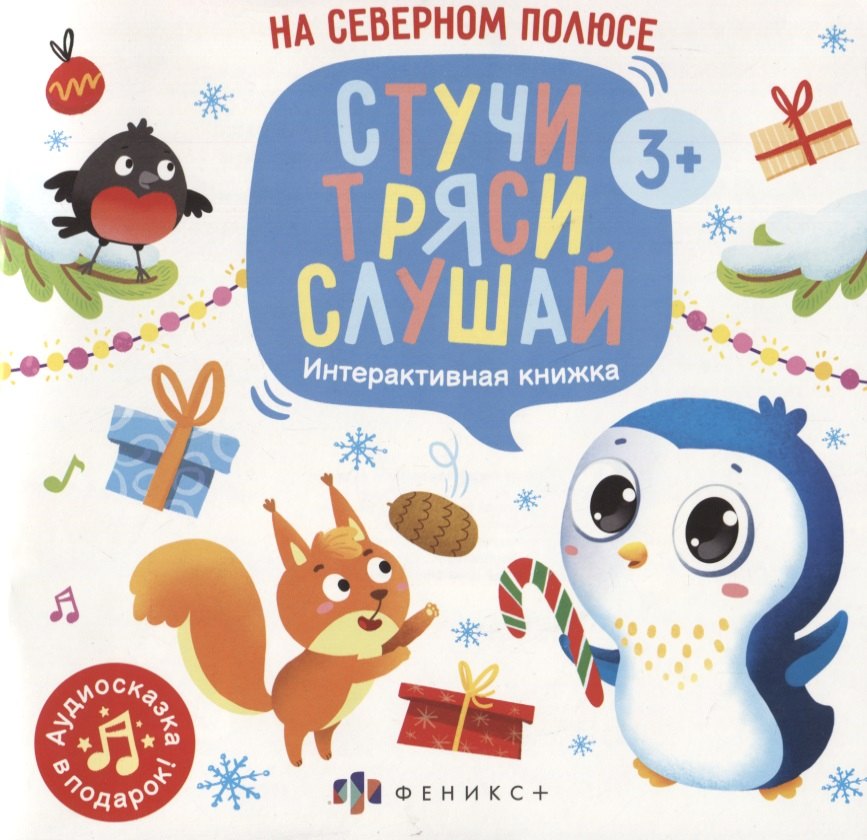 

На Северном полюсе. Интерактивная книжка